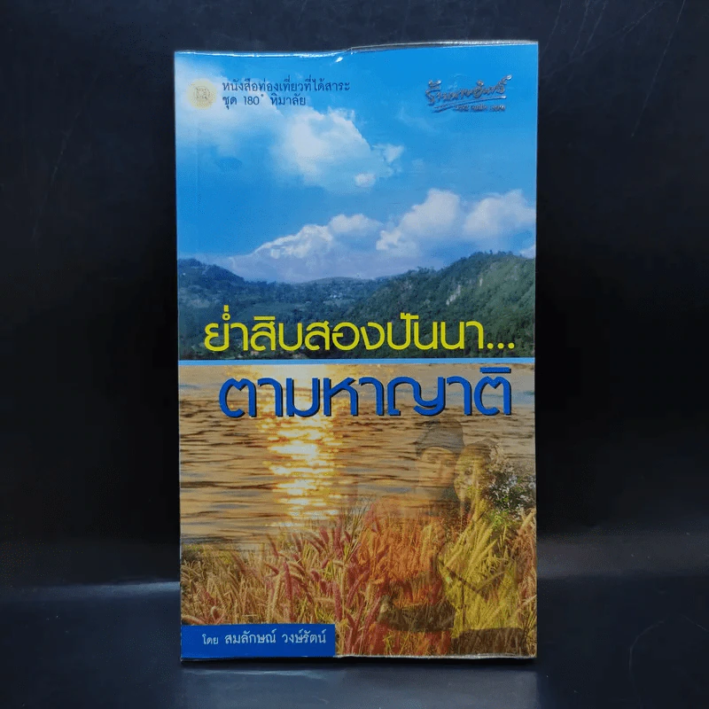 ย่ำสิบสองปันนา ตามหาญาติ - สมลักษณ์ วงษ์รัตน์ รูปที่ 1