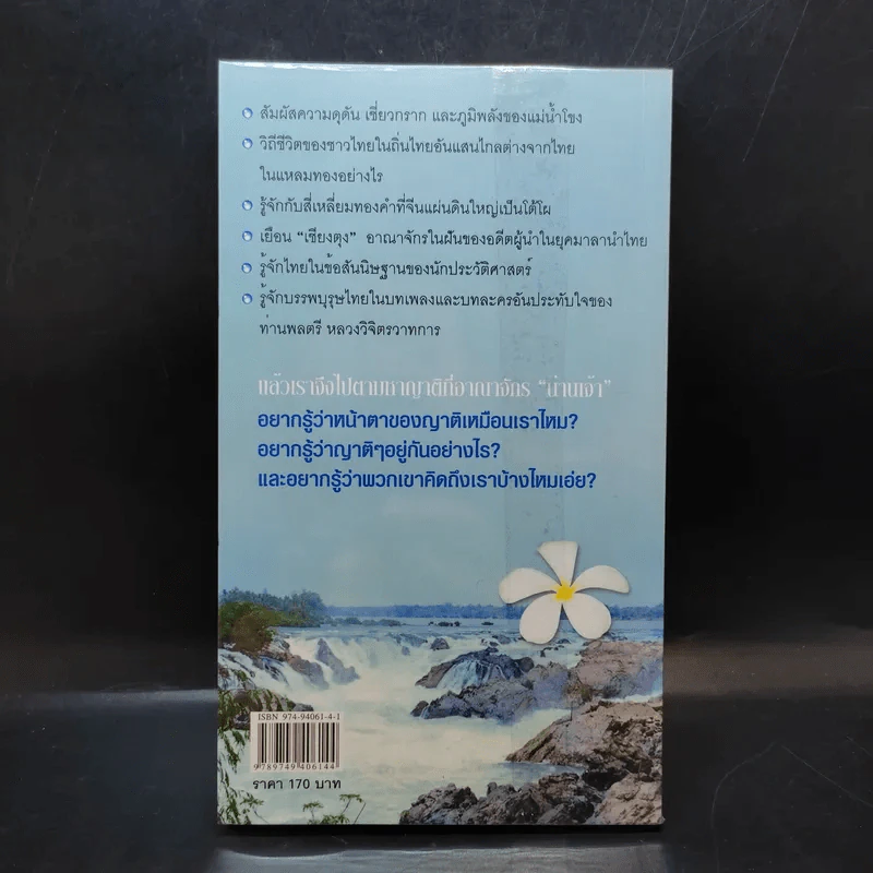 ย่ำสิบสองปันนา ตามหาญาติ - สมลักษณ์ วงษ์รัตน์ รูปที่ 2