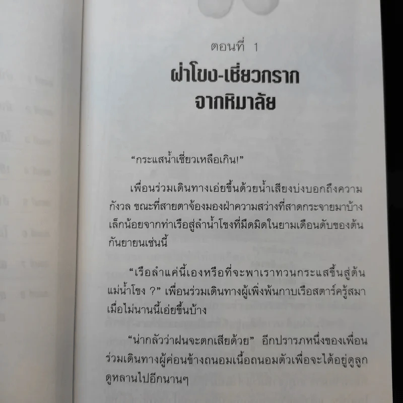 ย่ำสิบสองปันนา ตามหาญาติ - สมลักษณ์ วงษ์รัตน์ รูปที่ 9