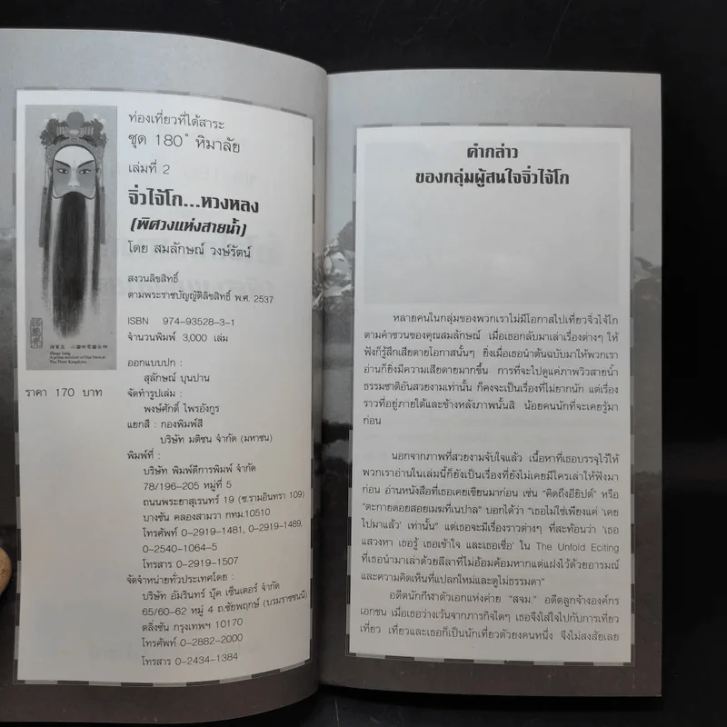จิ่วไจ้โก...หวงหลง (พิศวงแห่งสายน้ำ) - สมลักษณ์ วงษ์รัตน์ รูปที่ 8