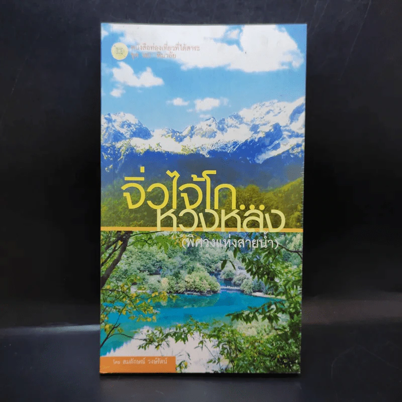 จิ่วไจ้โก...หวงหลง (พิศวงแห่งสายน้ำ) - สมลักษณ์ วงษ์รัตน์ รูปที่ 1