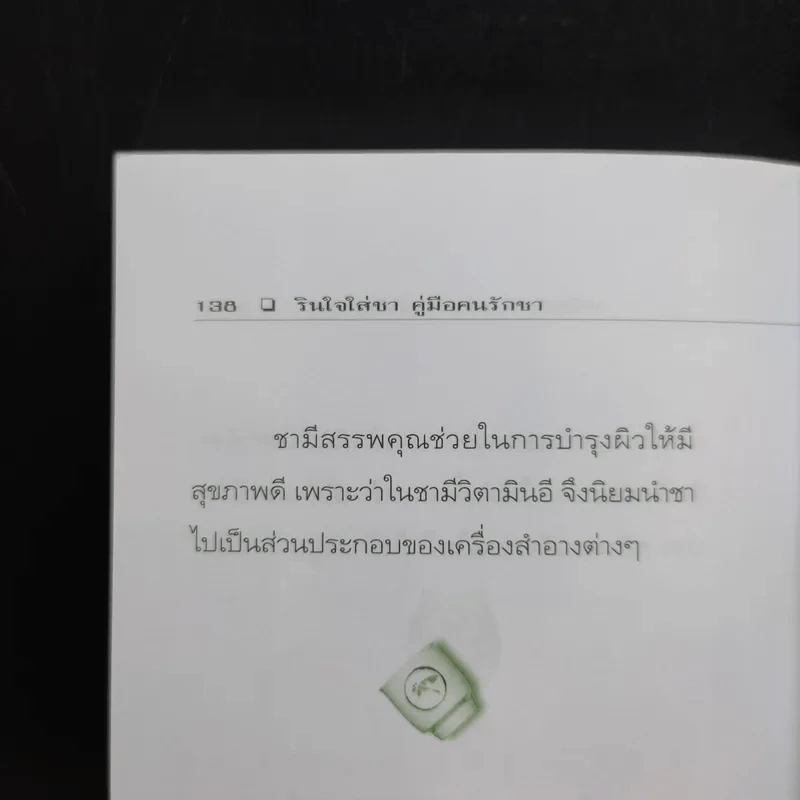 รินใจใส่ชา คู่มือคนรักชา - ปรัชนันท์ รูปที่ 12