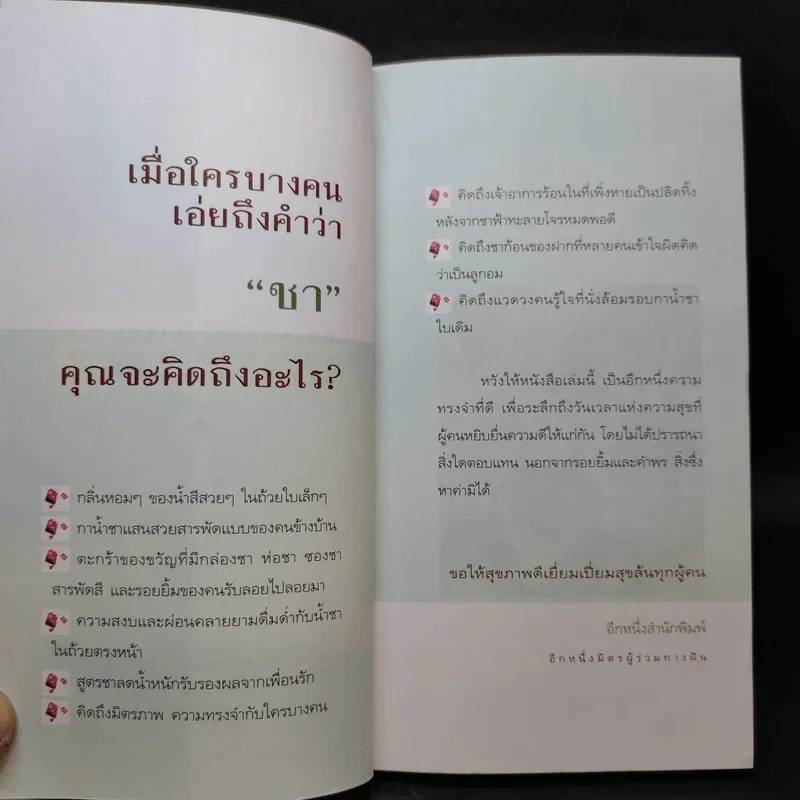 รินใจใส่ชา คู่มือคนรักชา - ปรัชนันท์ รูปที่ 9