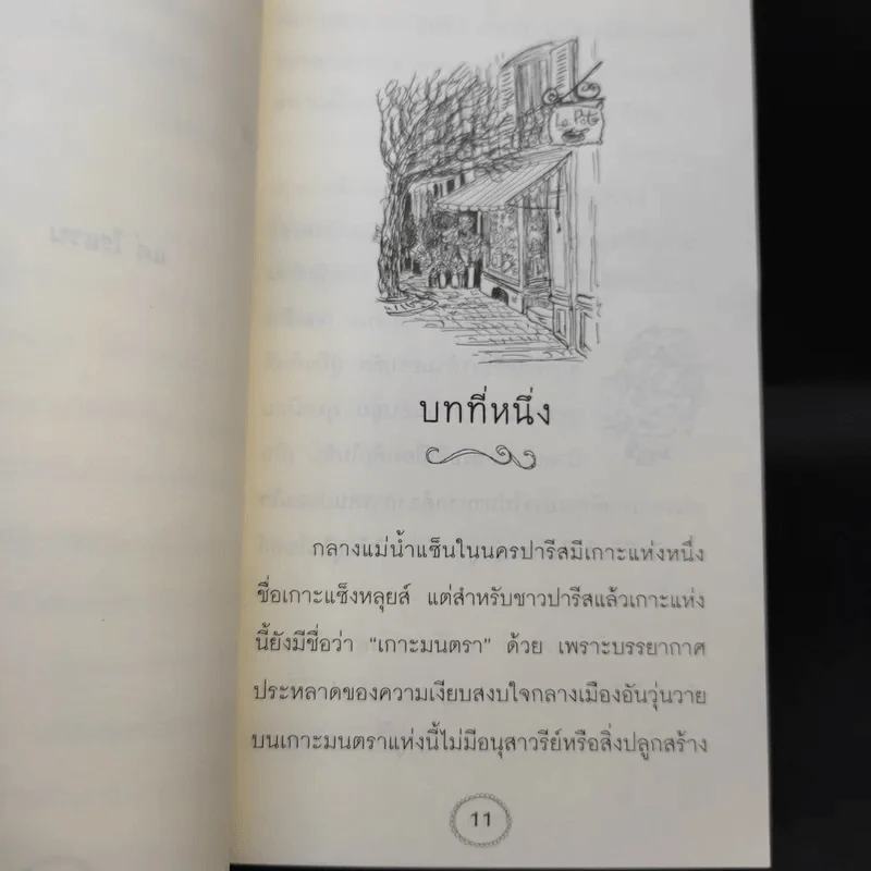มาดามแปมเปิลมูสกับร้านขนมหวานมนตรา - Rupert Kingfisher รูปที่ 10