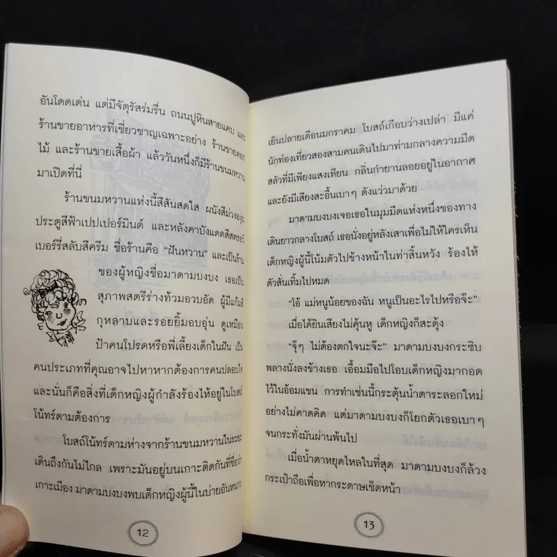 มาดามแปมเปิลมูสกับร้านขนมหวานมนตรา - Rupert Kingfisher รูปที่ 11