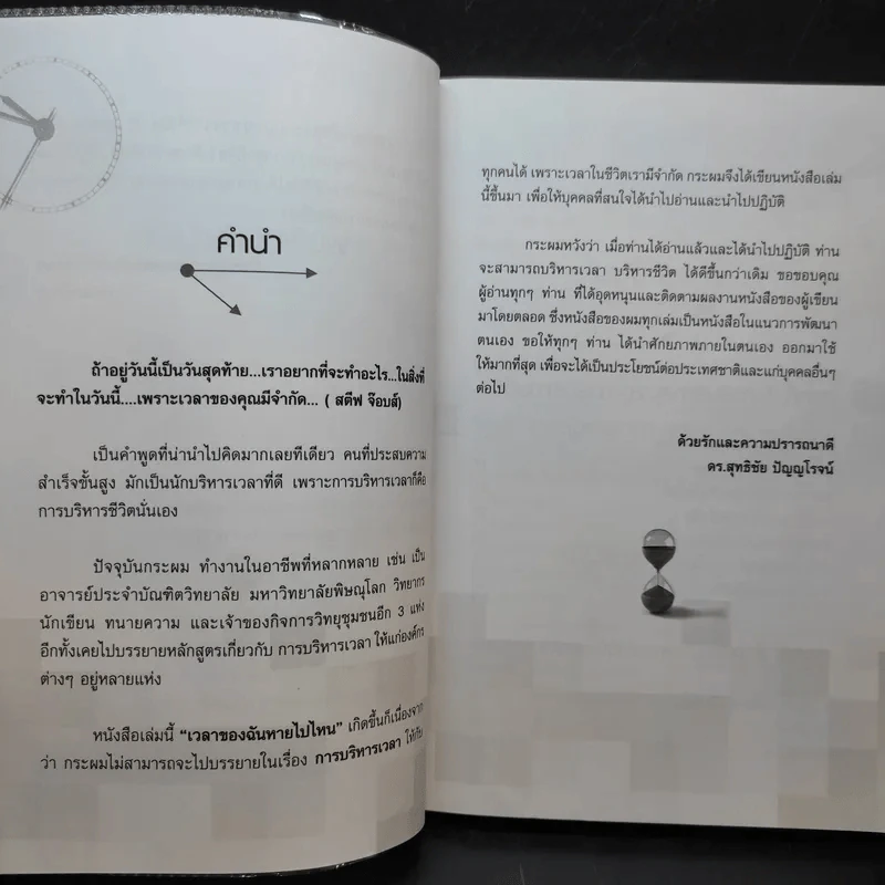 เวลาของฉันหายไปไหน - ดร.สุทธิชัย ปัญญโรจน์ รูปที่ 10