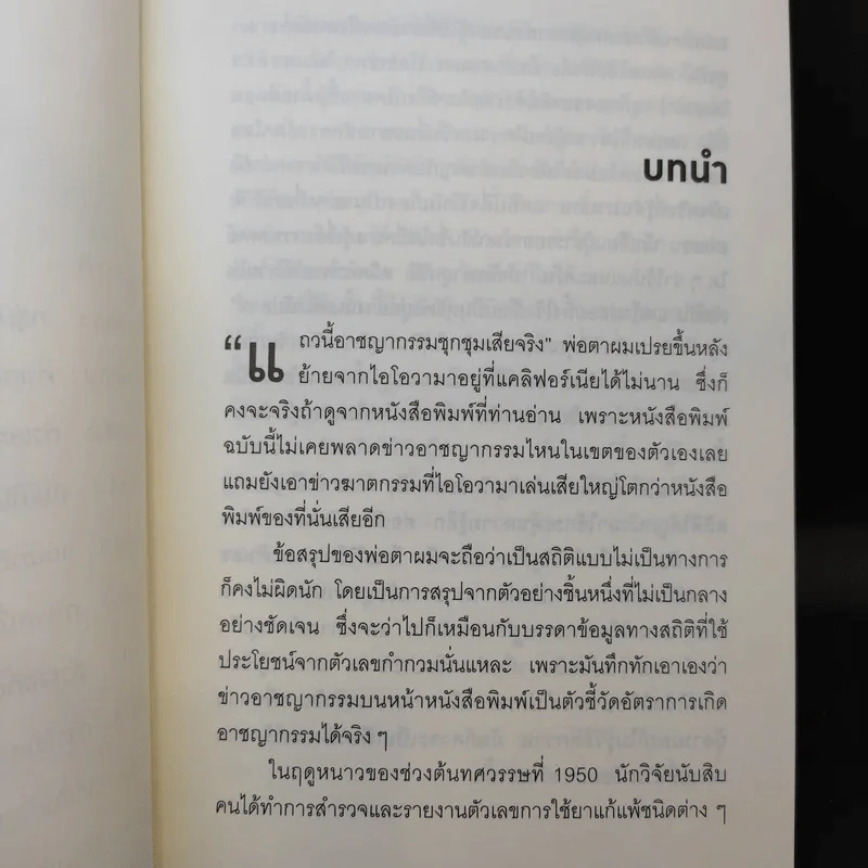 วิธีปั่นหัวคนด้วยสถิติ - Darrell Huff รูปที่ 10
