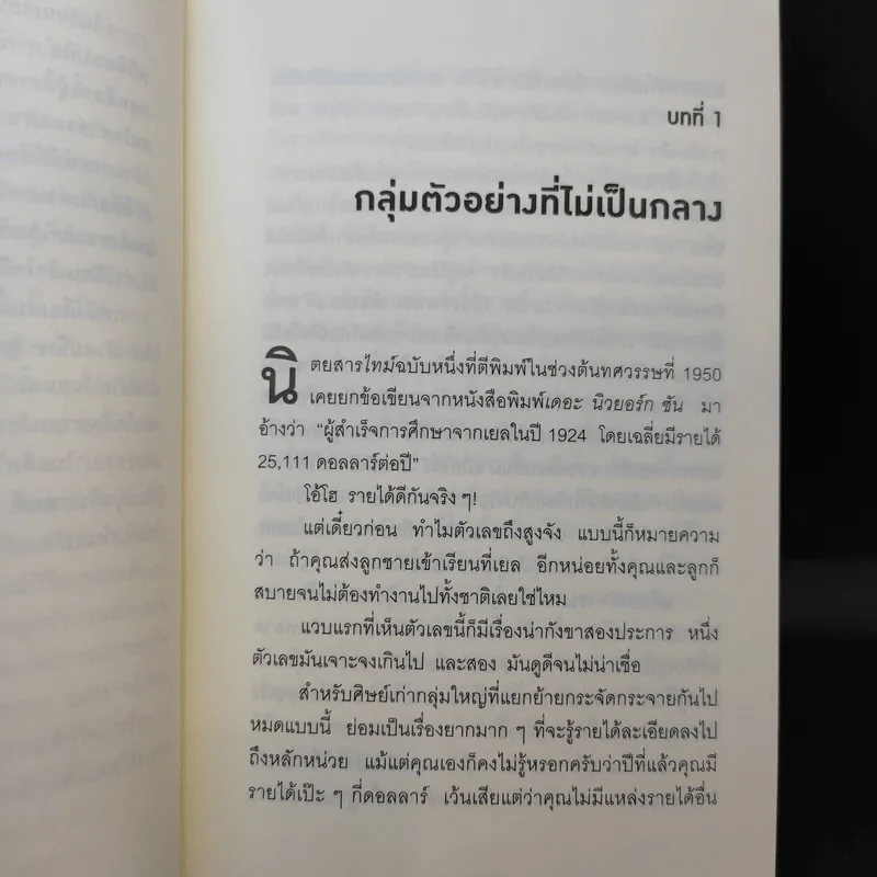 วิธีปั่นหัวคนด้วยสถิติ - Darrell Huff รูปที่ 11