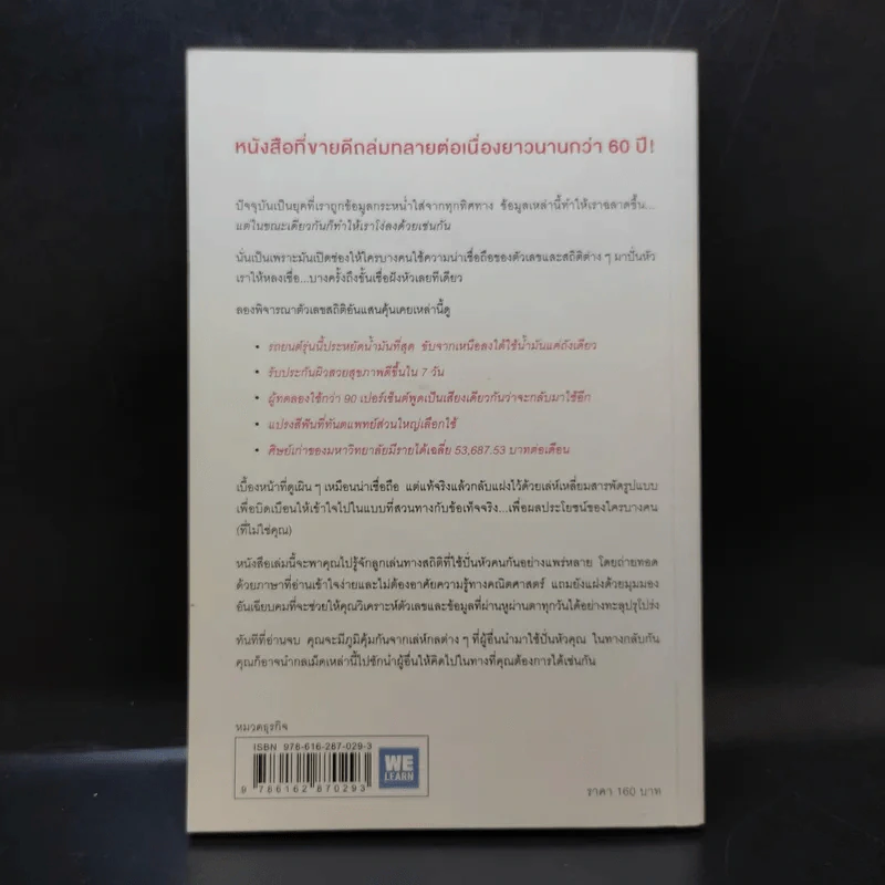 วิธีปั่นหัวคนด้วยสถิติ - Darrell Huff รูปที่ 2