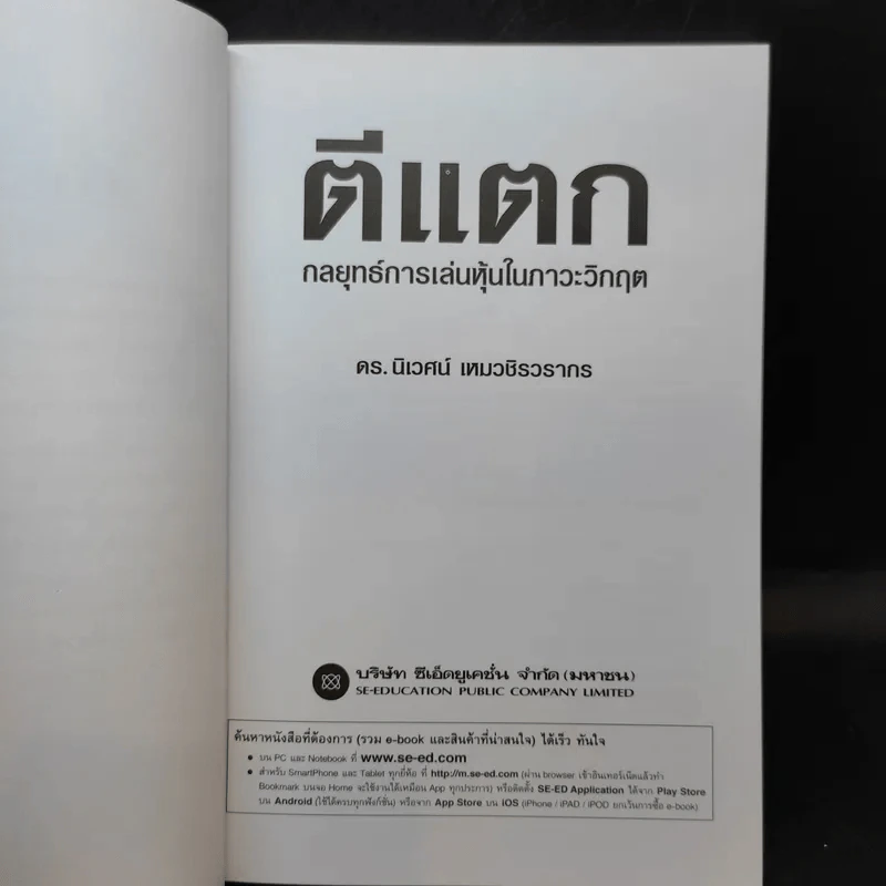ตีแตก กลยุทธ์การเล่นหุ้นในภาวะวิกฤต - ดร.นิเวศน์ เหมวชิรวรากร รูปที่ 9