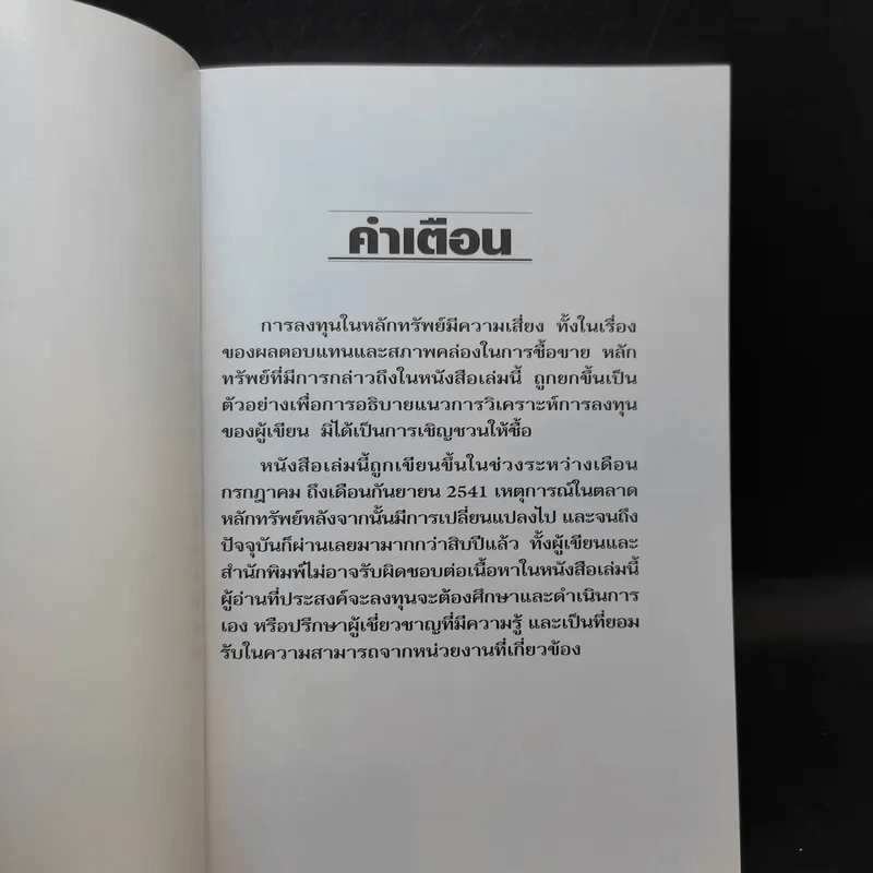ตีแตก กลยุทธ์การเล่นหุ้นในภาวะวิกฤต - ดร.นิเวศน์ เหมวชิรวรากร รูปที่ 8