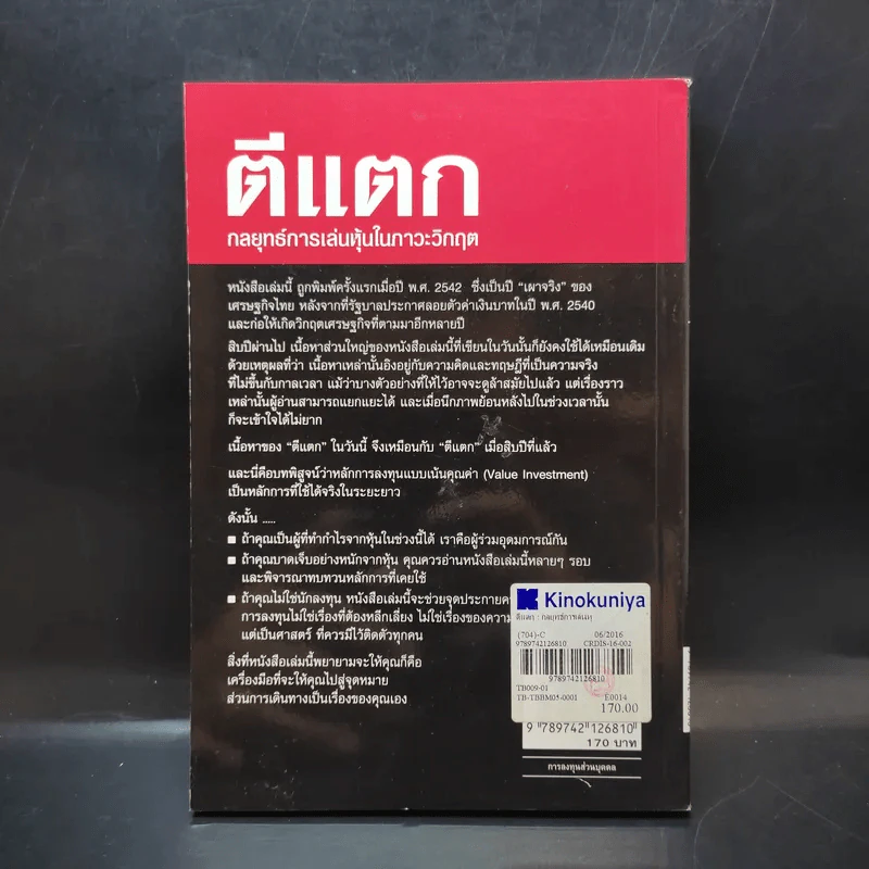 ตีแตก กลยุทธ์การเล่นหุ้นในภาวะวิกฤต - ดร.นิเวศน์ เหมวชิรวรากร รูปที่ 2