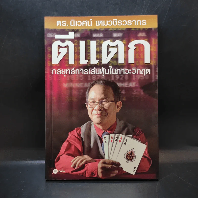 ตีแตก กลยุทธ์การเล่นหุ้นในภาวะวิกฤต - ดร.นิเวศน์ เหมวชิรวรากร รูปที่ 1