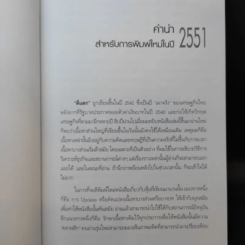 ตีแตก กลยุทธ์การเล่นหุ้นในภาวะวิกฤต - ดร.นิเวศน์ เหมวชิรวรากร รูปที่ 11