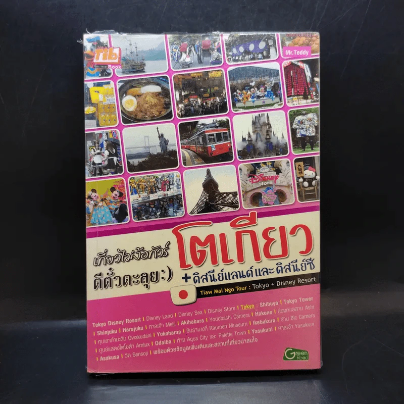เที่ยวไม่ง้อทัวร์ ตีตั๋วตะลุยโตเกียว+ดิสนีย์แลนด์และดิสนีย์ซี รูปที่ 1