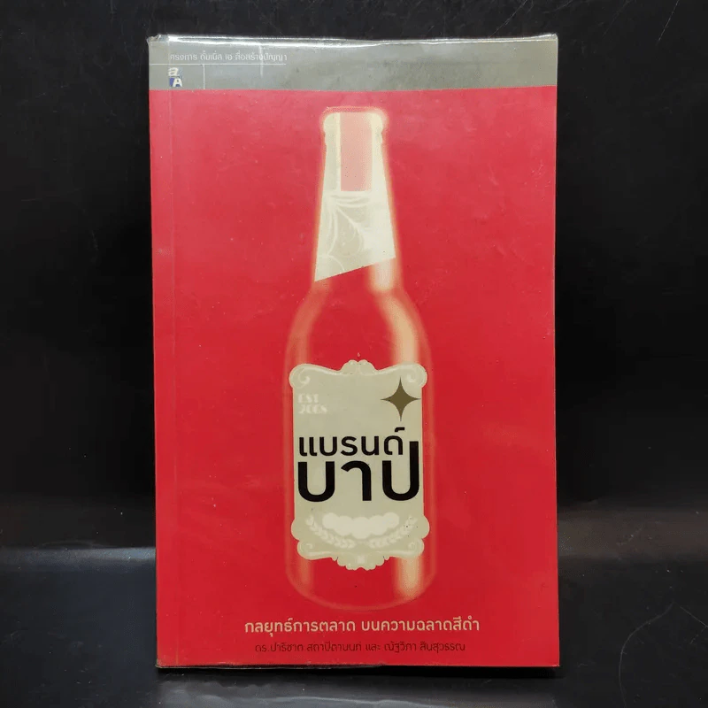 แบรนด์บาป กลยุทธ์การตลาด บนความฉลาดสีดำ รูปที่ 1