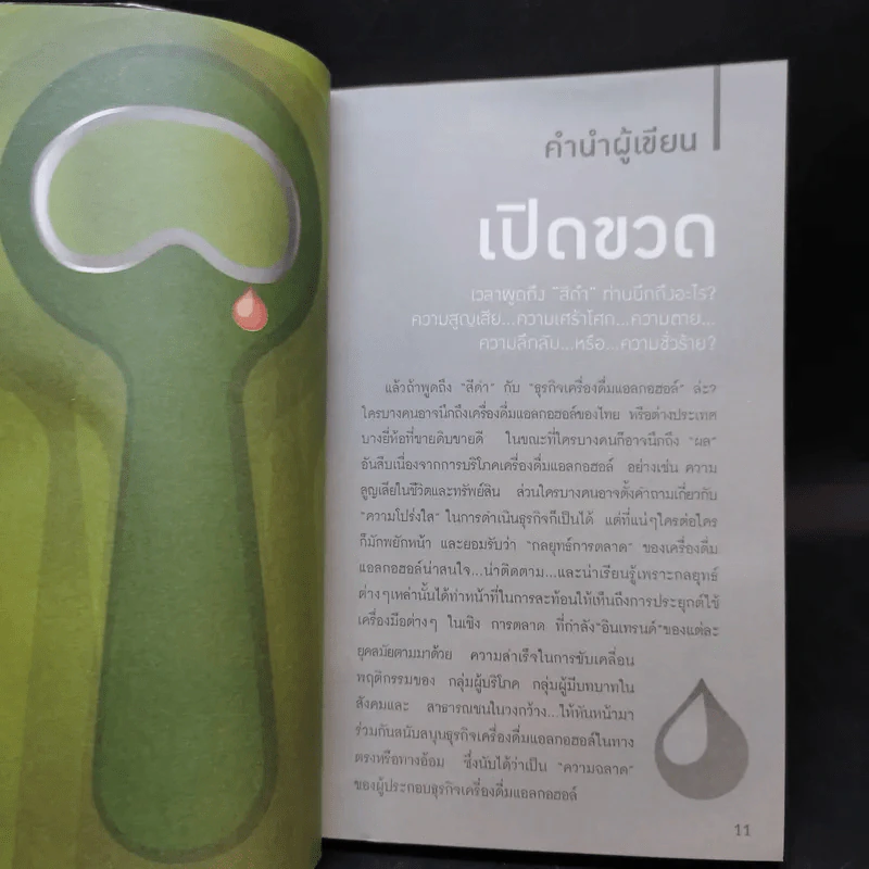 แบรนด์บาป กลยุทธ์การตลาด บนความฉลาดสีดำ รูปที่ 10