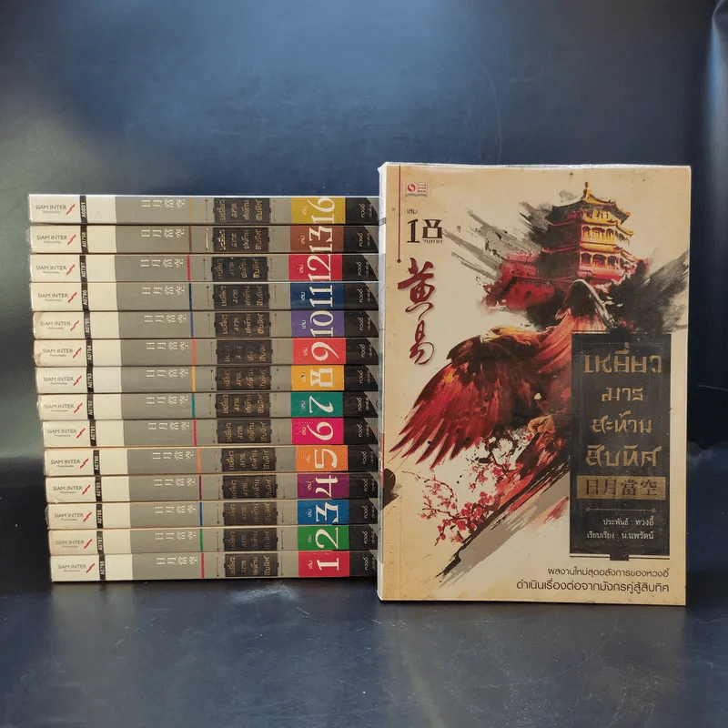 เหยี่ยวมารสะท้านสิบทิศ 18 เล่มจบ (ขาดเล่ม 14,15,17) รูปที่ 1