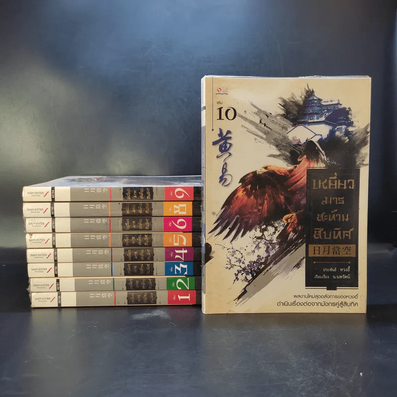เหยี่ยวมารสะท้านสิบทิศ เล่ม 1,2,3,4,5,6,8,9,10 รูปที่ 1