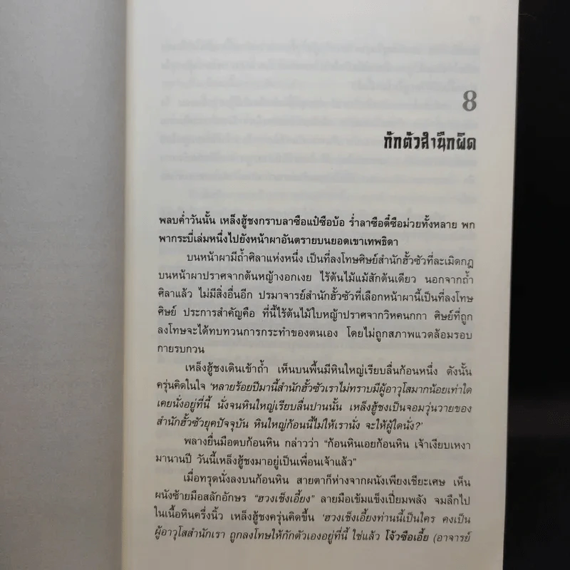 กระบี่เย้ยยุทธจักร เล่ม 2 - น.นพรัตน์ รูปที่ 12
