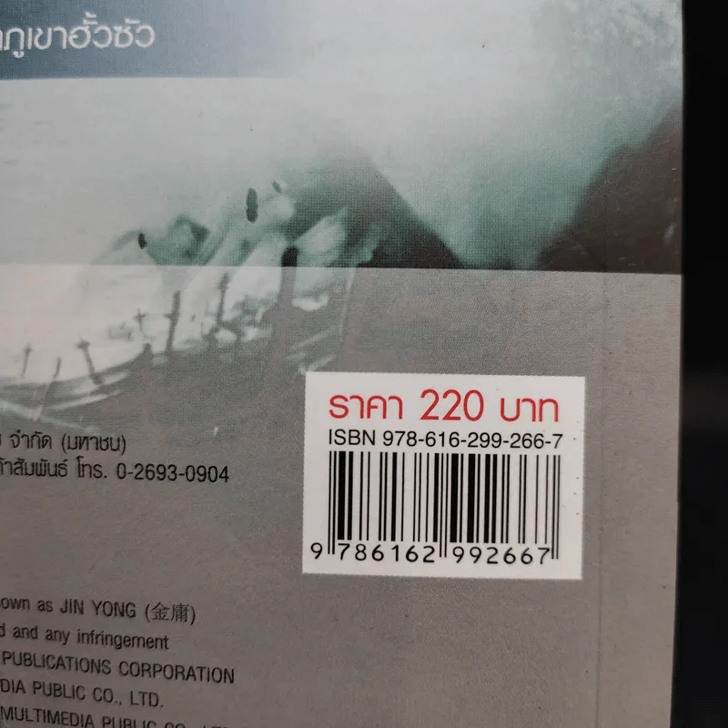 กระบี่เย้ยยุทธจักร เล่ม 2 - น.นพรัตน์ รูปที่ 5