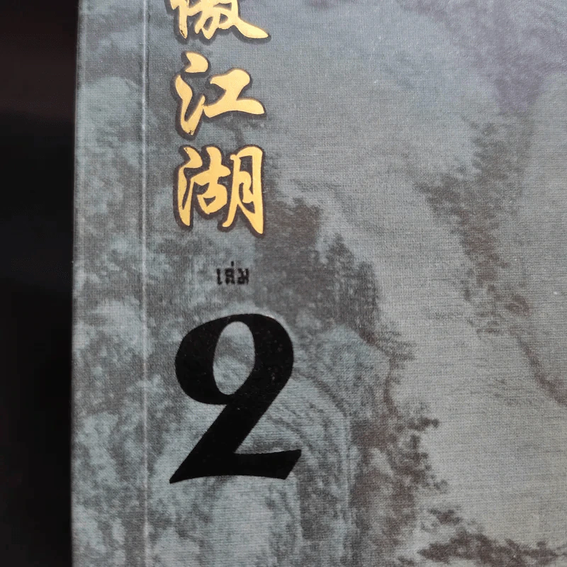 กระบี่เย้ยยุทธจักร เล่ม 2 - น.นพรัตน์ รูปที่ 3