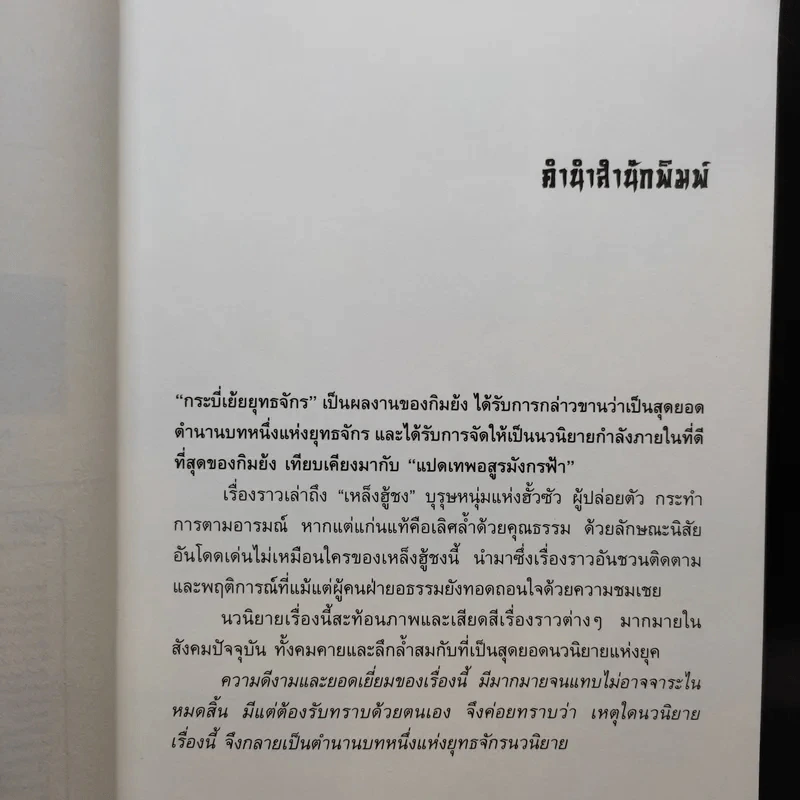 กระบี่เย้ยยุทธจักร เล่ม 2 - น.นพรัตน์ รูปที่ 11