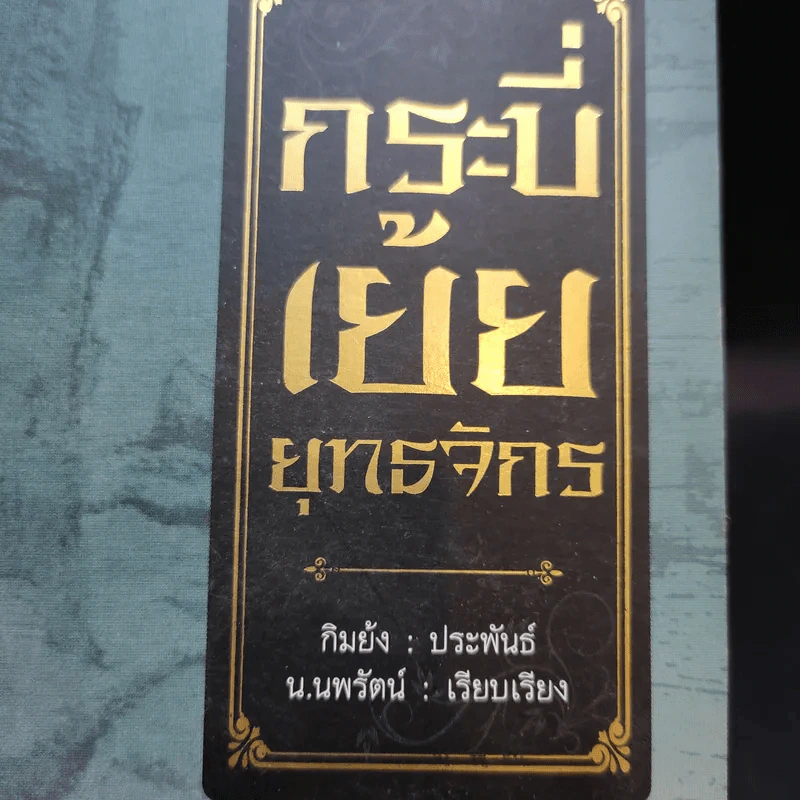กระบี่เย้ยยุทธจักร เล่ม 2 - น.นพรัตน์ รูปที่ 2