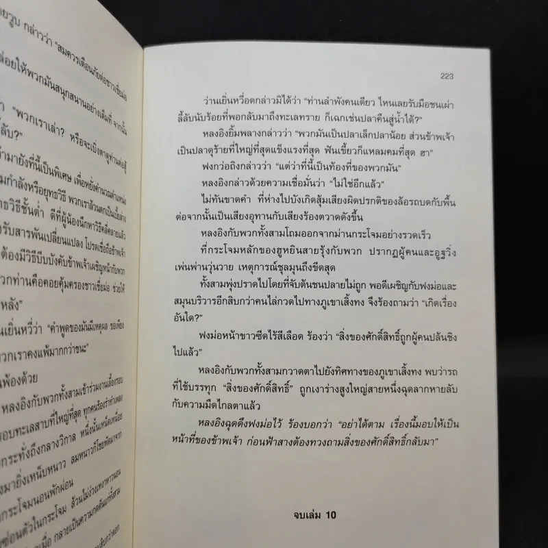 เหยี่ยวมารสะท้านสิบทิศ เล่ม 10 - หวงอี้ / น.นพรัตน์ แปล รูปที่ 10