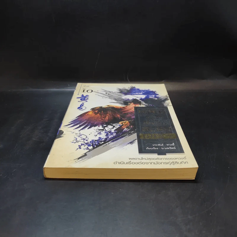 เหยี่ยวมารสะท้านสิบทิศ เล่ม 10 - หวงอี้ / น.นพรัตน์ แปล รูปที่ 4