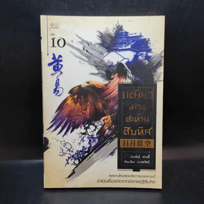 เหยี่ยวมารสะท้านสิบทิศ เล่ม 10 - หวงอี้ / น.นพรัตน์ แปล รูปที่ 1