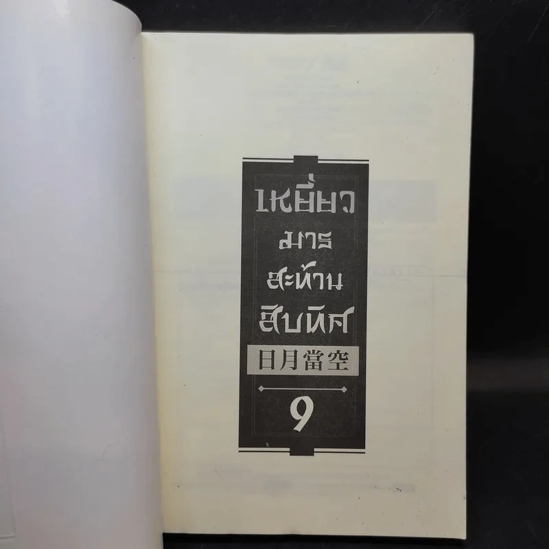 เหยี่ยวมารสะท้านสิบทิศ เล่ม 9 - หวงอี้ / น.นพรัตน์ แปล รูปที่ 8