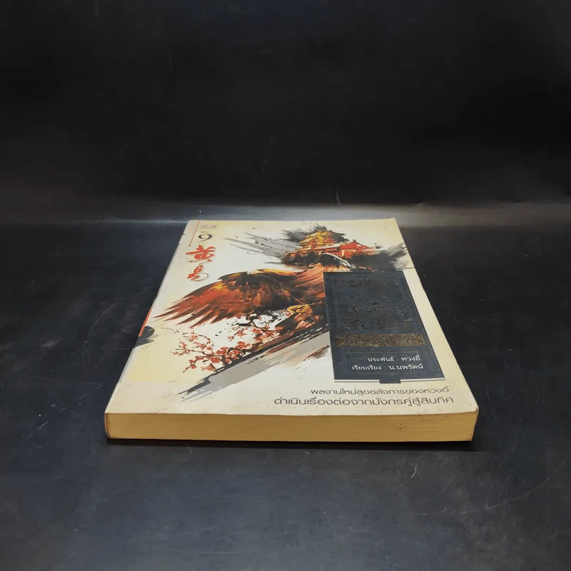 เหยี่ยวมารสะท้านสิบทิศ เล่ม 9 - หวงอี้ / น.นพรัตน์ แปล รูปที่ 4
