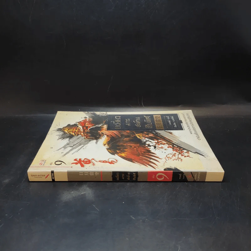 เหยี่ยวมารสะท้านสิบทิศ เล่ม 9 - หวงอี้ / น.นพรัตน์ แปล รูปที่ 3