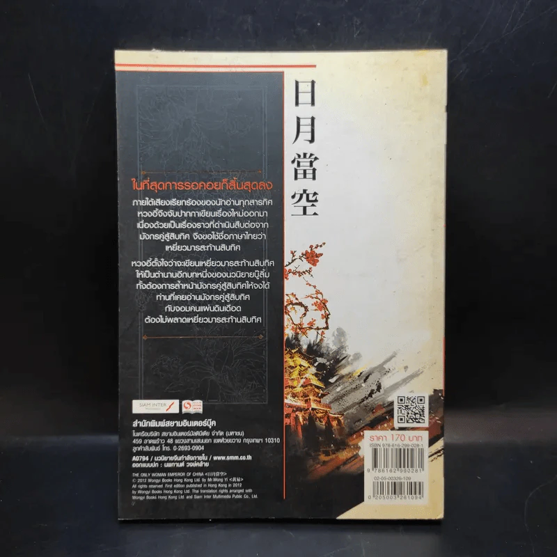 เหยี่ยวมารสะท้านสิบทิศ เล่ม 9 - หวงอี้ / น.นพรัตน์ แปล รูปที่ 2