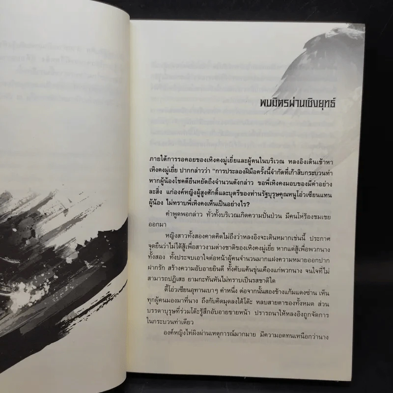 เหยี่ยวมารสะท้านสิบทิศ เล่ม 2 - หวงอี้ / น.นพรัตน์ แปล รูปที่ 10