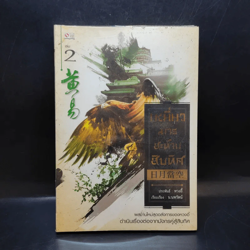 เหยี่ยวมารสะท้านสิบทิศ เล่ม 2 - หวงอี้ / น.นพรัตน์ แปล รูปที่ 1