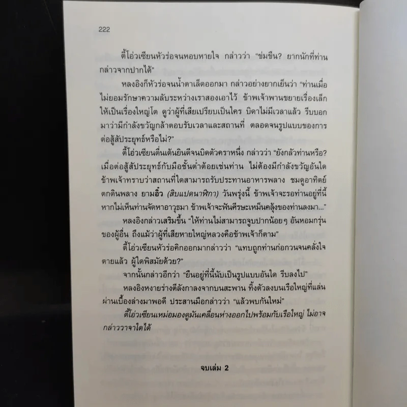 เหยี่ยวมารสะท้านสิบทิศ เล่ม 2 - หวงอี้ / น.นพรัตน์ แปล รูปที่ 11
