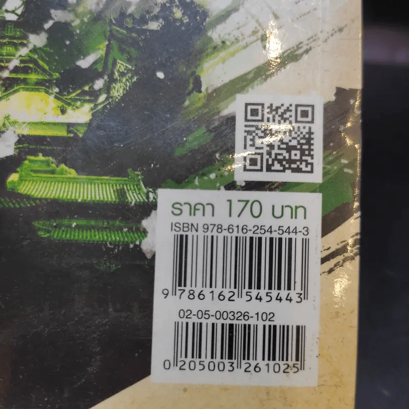 เหยี่ยวมารสะท้านสิบทิศ เล่ม 2 - หวงอี้ / น.นพรัตน์ แปล รูปที่ 12