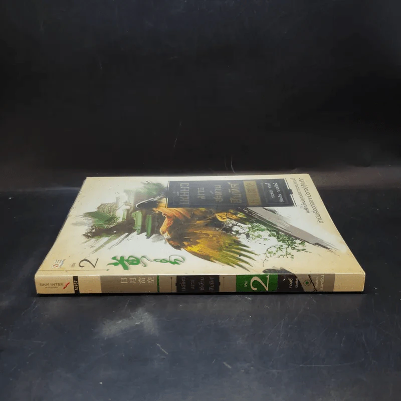 เหยี่ยวมารสะท้านสิบทิศ เล่ม 2 - หวงอี้ / น.นพรัตน์ แปล รูปที่ 3