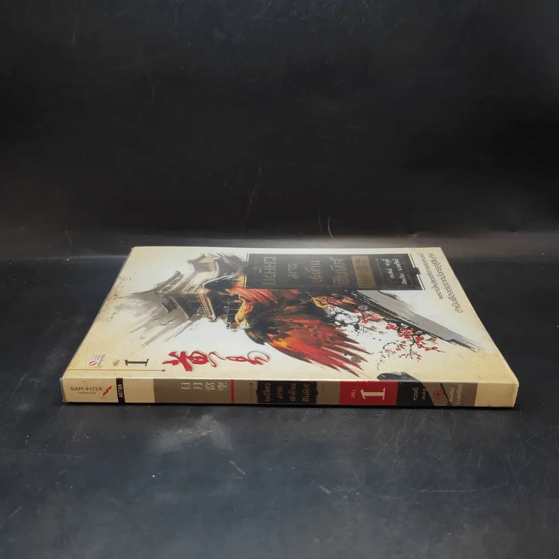 เหยี่ยวมารสะท้านสิบทิศ เล่ม 1 - หวงอี้ / น.นพรัตน์ แปล รูปที่ 3