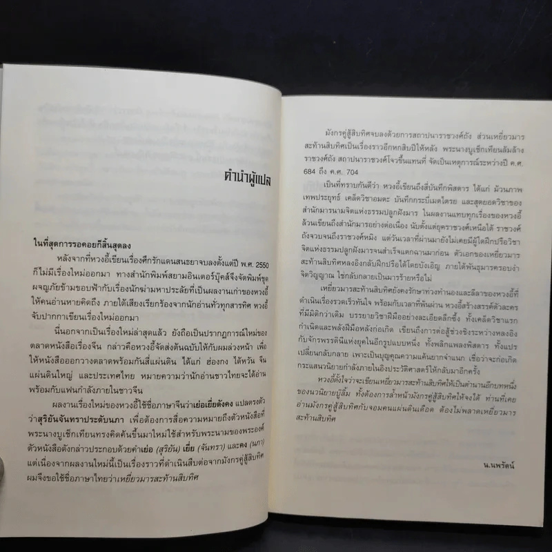 เหยี่ยวมารสะท้านสิบทิศ เล่ม 1 - หวงอี้ / น.นพรัตน์ แปล รูปที่ 10
