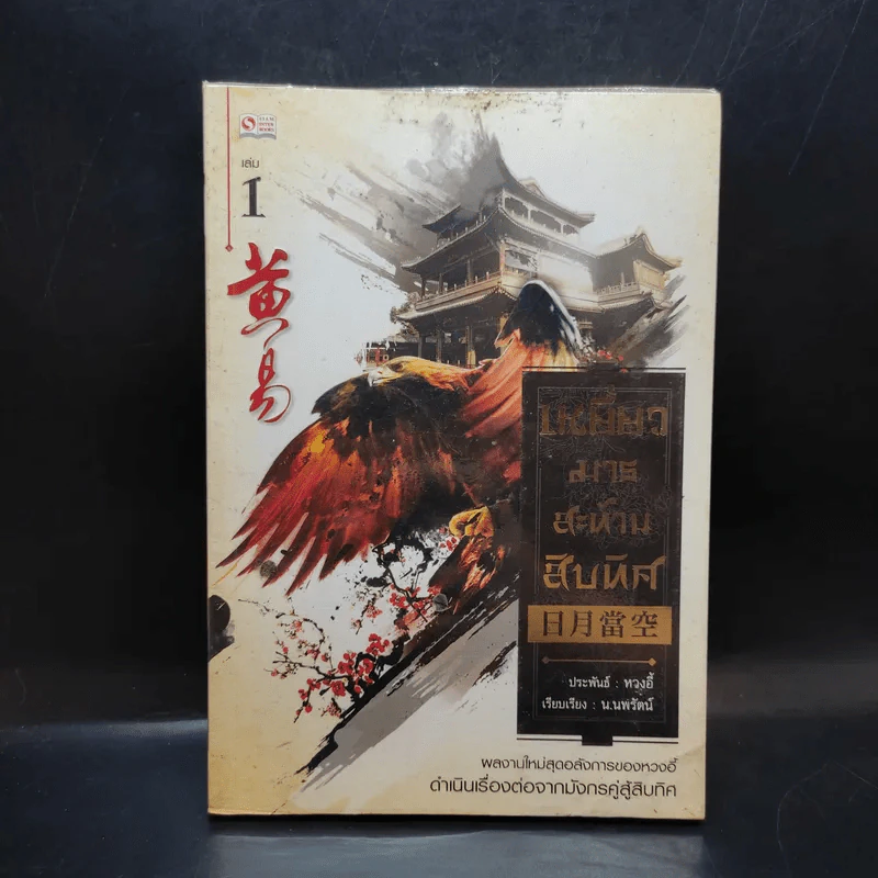 เหยี่ยวมารสะท้านสิบทิศ เล่ม 1 - หวงอี้ / น.นพรัตน์ แปล รูปที่ 1