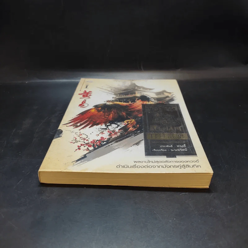 เหยี่ยวมารสะท้านสิบทิศ เล่ม 1 - หวงอี้ / น.นพรัตน์ แปล รูปที่ 4