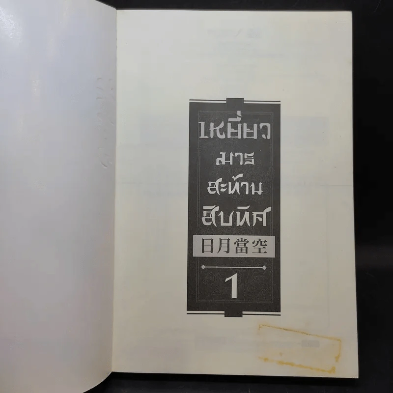 เหยี่ยวมารสะท้านสิบทิศ เล่ม 1 - หวงอี้ / น.นพรัตน์ แปล รูปที่ 8