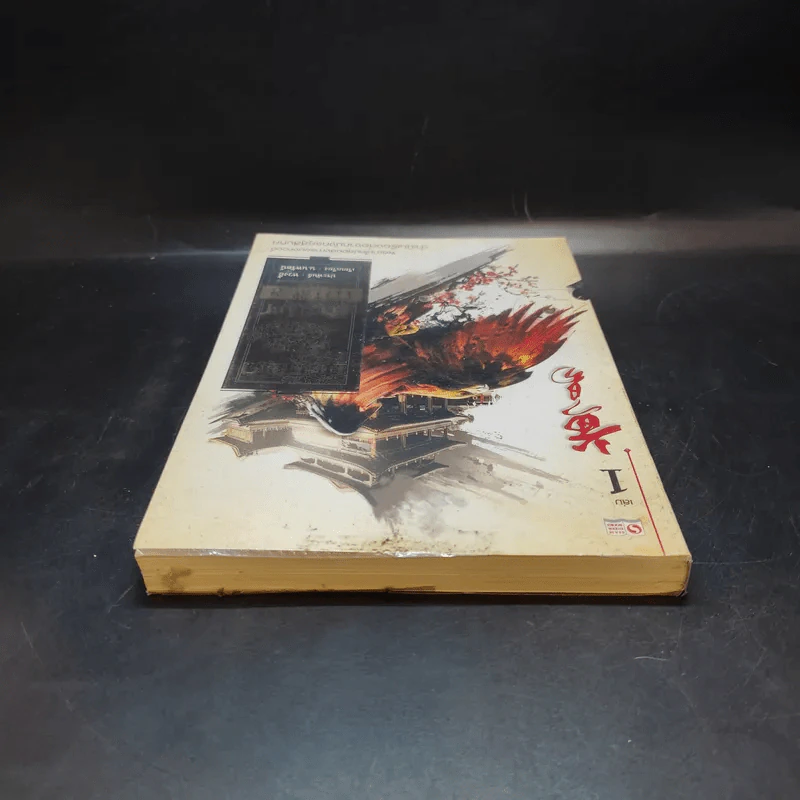 เหยี่ยวมารสะท้านสิบทิศ เล่ม 1 - หวงอี้ / น.นพรัตน์ แปล รูปที่ 6