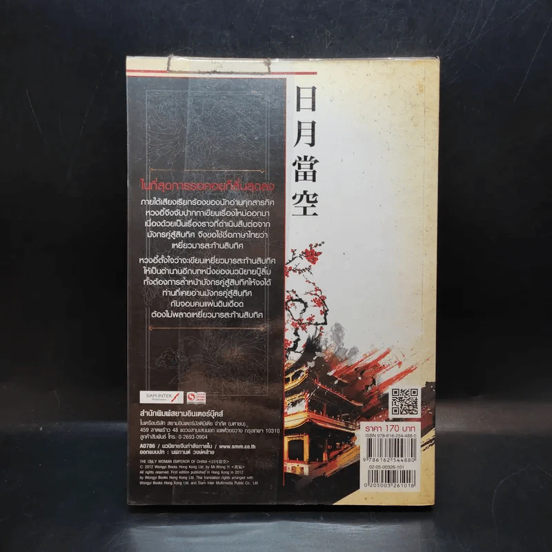 เหยี่ยวมารสะท้านสิบทิศ เล่ม 1 - หวงอี้ / น.นพรัตน์ แปล รูปที่ 2