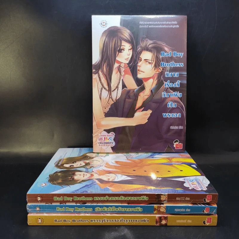นิยายแจ่มใส Bad Boy Brothers ขายรวม 4 เล่ม รูปที่ 1