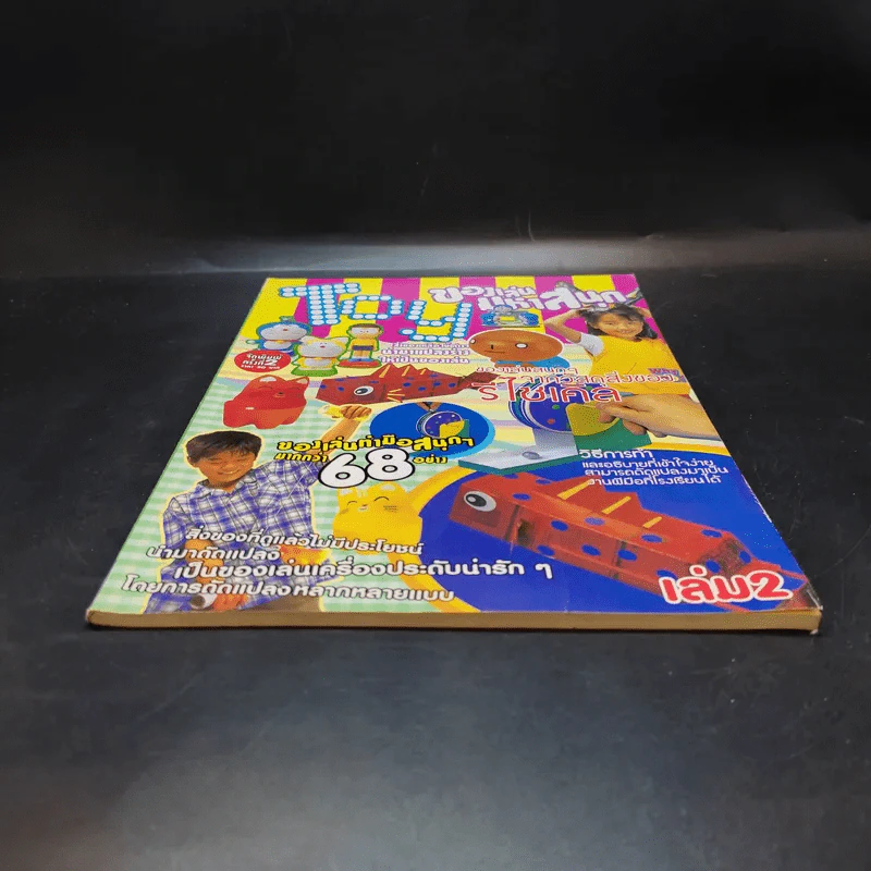 Toy ของเล่นมหาสนุก เล่ม 2 รูปที่ 4