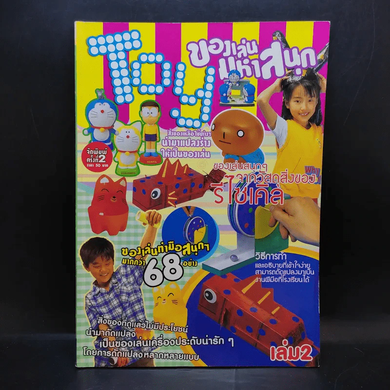 Toy ของเล่นมหาสนุก เล่ม 2 รูปที่ 1